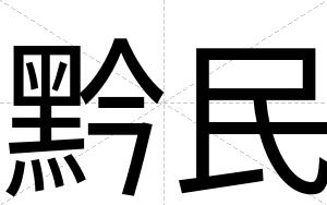 黔民