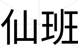 仙班