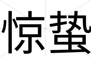 惊蛰
