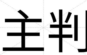主判