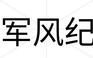 军风纪