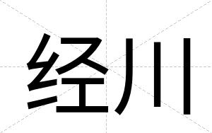 经川