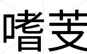 嗜芰