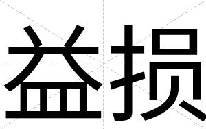 益损