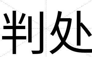 判处