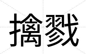 擒戮