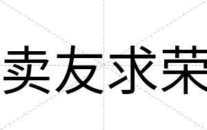 卖友求荣