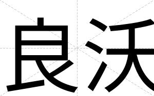 良沃