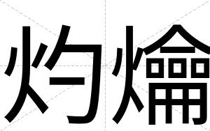 灼爚