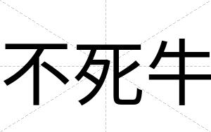 不死牛