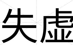 失虚