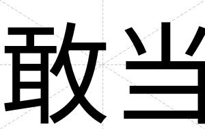 敢当