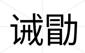 诫勖