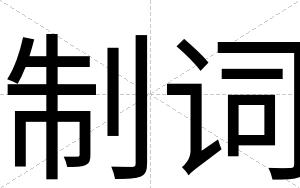 制词