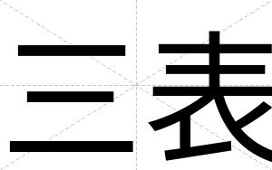 三表