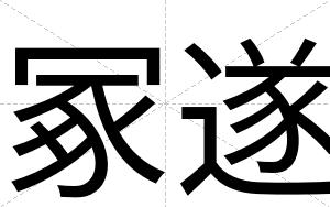 冢遂