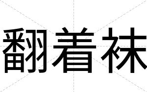 翻着袜