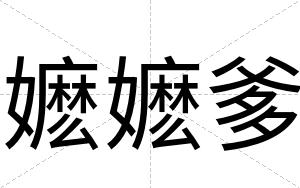 嬷嬷爹