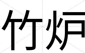 竹炉