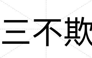 三不欺