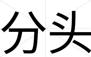 分头
