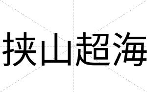 挟山超海