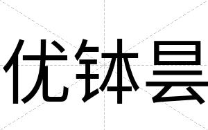 优钵昙