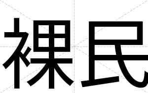 裸民