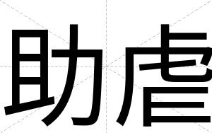 助虐