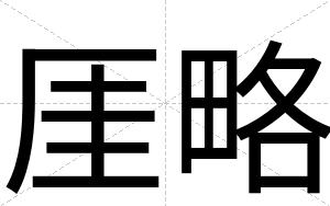 厓略