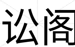 讼阁