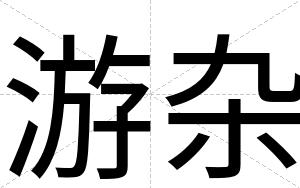 游杂