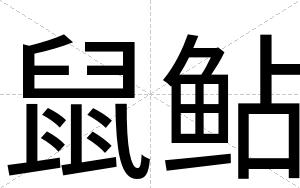 鼠鲇