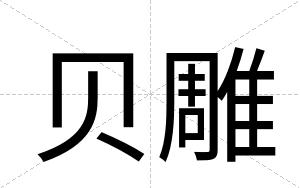 贝雕