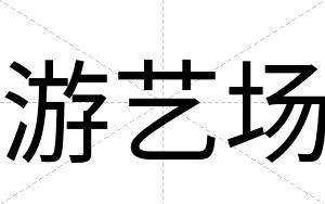 游艺场