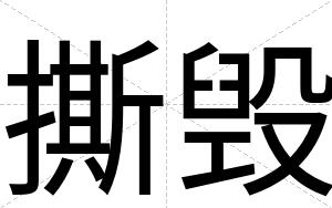 撕毁