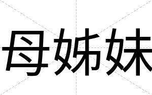 母姊妹