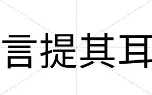 言提其耳
