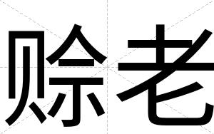 赊老
