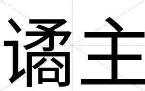 谲主