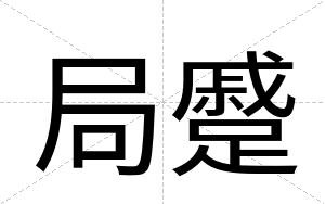 局蹙