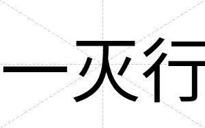 一灭行