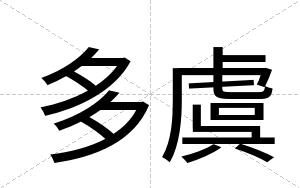 多虞