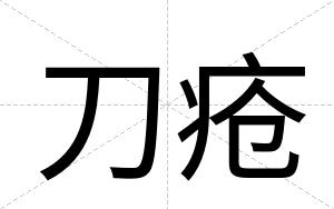 刀疮