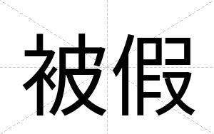 被假
