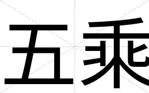 五乘