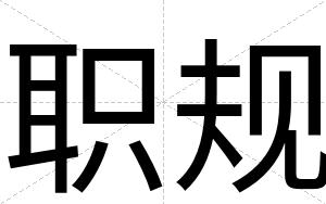 职规