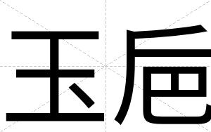 玉巵