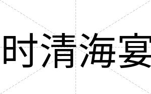 时清海宴