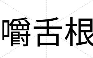 嚼舌根